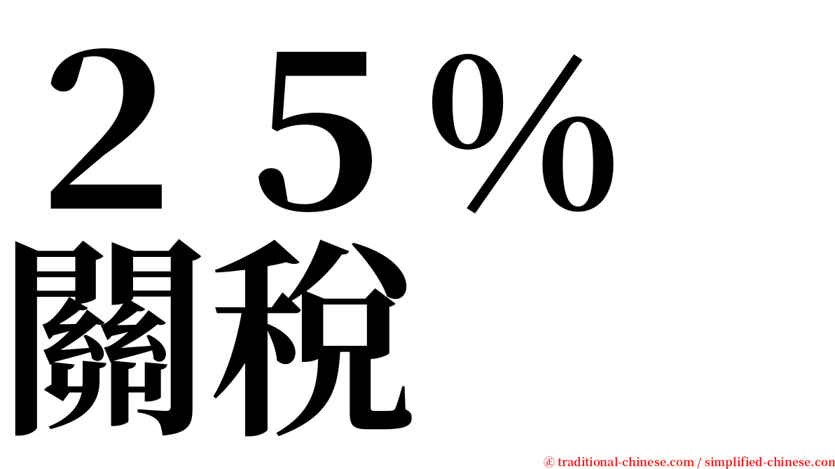 ２５％　關稅 serif font